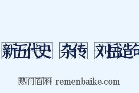 新五代史·杂传·刘岳造句是什么意思的图片